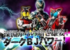 ダークライダーたちが参戦！iOS/Android「仮面ライダー ブレイクジョーカー」イベント「深淵からの暗き雄姿！ダークBJパワー！」が開催