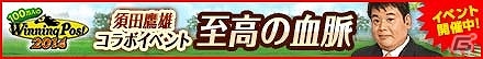 「100万人のWinning Post」競馬評論家・須田鷹雄さんとのコラボイベントが開催！須田さん命名のオリジナル競走馬や限定アイテムをゲットの画像2