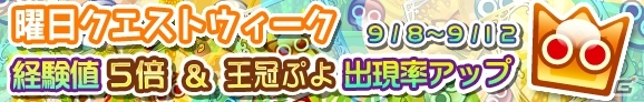 iOS/Android「ぷよぷよ!!クエスト」経験値5倍＆王冠ぷよ出現率アップの「曜日クエストウィーク」が9月8日より開催の画像1