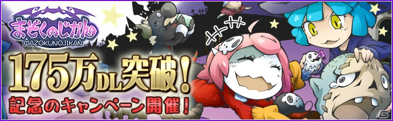 iOS/Android「まぞくのじかん」が175万ダウンロード突破！魔王系モンスターの出現率が3倍になる「魔王フェス」などのキャンペーンが開催の画像1
