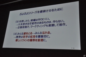 【CEDEC 2014】「ぷよぷよ」を通して行なわれた数々のチャレンジとは。シリーズプロデューサー細山田 水紀氏の講演「ぷよぷよをプロデュースして感じたこと」をレポートの画像11
