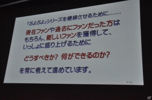 【CEDEC 2014】「ぷよぷよ」を通して行なわれた数々のチャレンジとは。シリーズプロデューサー細山田 水紀氏の講演「ぷよぷよをプロデュースして感じたこと」をレポートの画像12