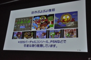 【CEDEC 2014】「ぷよぷよ」を通して行なわれた数々のチャレンジとは。シリーズプロデューサー細山田 水紀氏の講演「ぷよぷよをプロデュースして感じたこと」をレポートの画像19