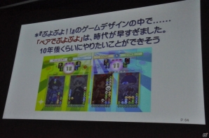 【CEDEC 2014】「ぷよぷよ」を通して行なわれた数々のチャレンジとは。シリーズプロデューサー細山田 水紀氏の講演「ぷよぷよをプロデュースして感じたこと」をレポートの画像20