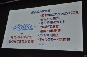 【CEDEC 2014】「ぷよぷよ」を通して行なわれた数々のチャレンジとは。シリーズプロデューサー細山田 水紀氏の講演「ぷよぷよをプロデュースして感じたこと」をレポートの画像25
