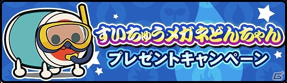 iOS「太鼓の達人 RPGだドン！」すいちゅうメガネどんちゃんがもらえるプレゼントキャンペーンが実施！新イベント「西遊記」シリーズも登場の画像1