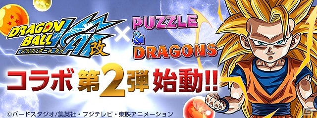 iOS/Android「パズル＆ドラゴンズ」超サイヤ人登場！「ドラゴンボール改」とのコラボレーションが再び実現の画像1