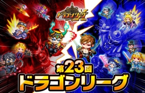 iOS「ドラゴンリーグX」＆Android「ドラゴンリーグA」にて1日4回の熾烈なバトルイベント「ドラゴンリーグ」が開催の画像1