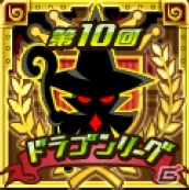 「第10回ドラゴンリーグ」限定背景<br />はコチラ!