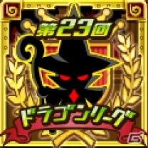 第23回ドラゴンリーグ限定背景