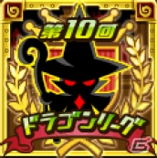 iOS「ドラゴンリーグX」＆Android「ドラゴンリーグA」にて1日4回の熾烈なバトルイベント「ドラゴンリーグ」が開催の画像10