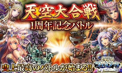 iOS/Android「反逆のシエルアーク」1周年記念祭にて計100名にオリジナルグッズが贈呈―そのほか「アニバーサリーガチャ」なども目白押しの画像10