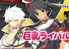 巨乳ライバルからブラを奪い取れ！iOS/Android版「拡散性ミリオンアーサー」にて「閃乱カグラ」コラボイベント「デカ盛りブラを集めるわよ」が開催