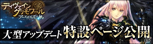 ニコニコアプリ「ディヴァイン・グリモワール」大型アップデート「アースガルズの神々 Gods of Asgard」の特設サイトが公開の画像1