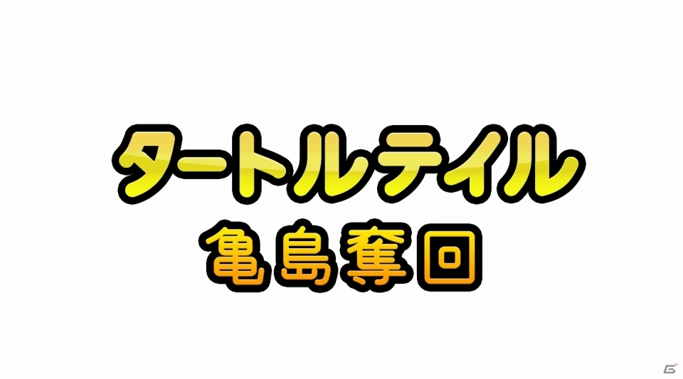 海賊に侵略された亀島を奪回！3DS向け横スクロールアクション「タートルテイル 亀島奪回」が9月17日より配信スタートの画像1