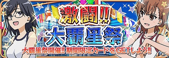 iOS/Android「とある魔術と科学の謎解目録」イベント「激闘!!大覇星祭」に固法美偉のクエストが追加！の画像1