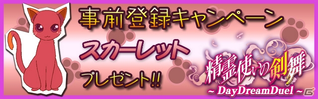iOS/Android「精霊使いの剣舞DayDreamDuel」事前登録者数が20,000人を突破―PV第1弾公開＆9月10日のニコ生では「にーそっくすす」が先行プレイ！の画像5