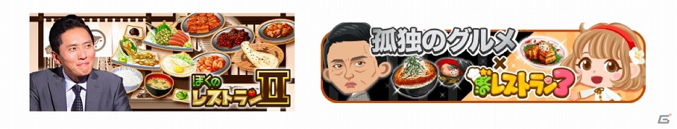 「ぼくのレストラン3」＆「ぼくのレストランII」がTVドラマ「孤独のグルメ」とコラボー五郎ちゃんがお客としてやってくる！の画像1