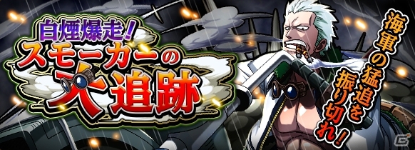 iOS/Android「ONE PIECE トレジャークルーズ」スモーカーの新しい進化★5が出現！スペシャル島「スモーカーの大追跡」がスタートの画像1