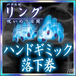 最恐ギミック「呪いの手役物」が出現！Android版「リング～呪いの7日間～」10万ダウンロード突破記念キャンペーンが開催の画像1