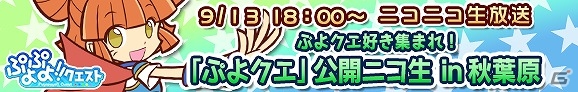 「ぷよぷよ!!クエスト」9月13日18時配信の「公開ニコ生 in 秋葉原」にてぷよクエ川柳企画が実施―Twitterから川柳を投稿してプレゼントをゲットの画像1