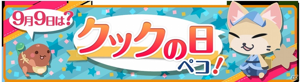 iOS/Android「クックと魔法のレシピ」9月9日にちなんだ特別イベント「クックの日イベント2014」が開催！の画像1