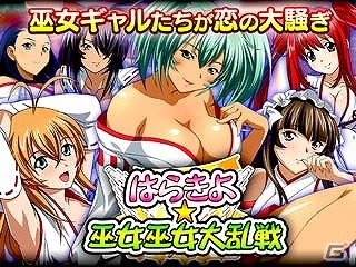 GREE/Mobage/dゲーム「一騎当千 バーストファイト」セクシーな巫女たちが恋の大騒ぎ！？イベント「はらきよ☆巫女巫女大乱戦」が開催の画像1