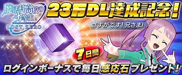 iOS/Android「魔法科高校の劣等生 LOST ZERO」兄さま（23万ダウンロード）記念キャンペーンが9月11日より開催の画像1