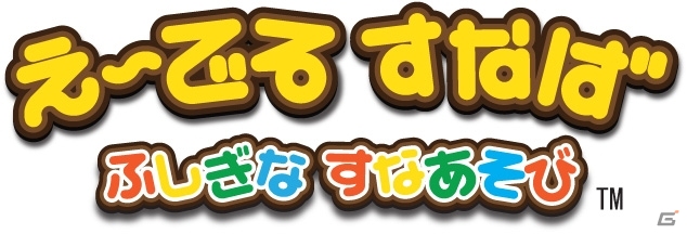 映像技術を活用した手につかない＆汚れない砂遊び！キッズ向け遊具機器「え～でる すなば」が今秋稼働の画像1