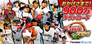 iOS/Android「プロ野球PRIDE」が900万ダウンロードを突破！メイトガチャタイムボーナスが期間限定でパワーアップの画像1