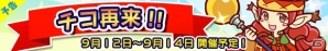 iOS/Android「ぷよぷよ!!クエスト」チコを再び手に入れるチャンス！クエストイベント“チコ再来！”が9月12日より実施の画像1