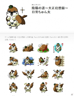 「陰陽の道～大正幻想録～」ちゅん太をモチーフにしたスタンプがLINEクリエイターズスタンプに登場の画像2