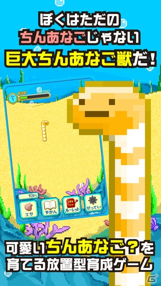 ちんあなごにえさを与えて進化させる育成ゲーム―iOS/Android「巨大ちんあなご獣-ウナギ目アナゴ科に属する海水魚-」が配信開始の画像1