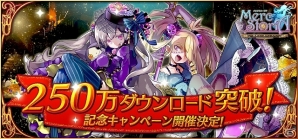 iOS/Android「メルクストーリア- 癒術士と鈴のしらべ-」250万ダウンロード突破！記念キャンペーンが開催の画像1