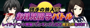 Mobage「真剣で私に恋しなさい！P」イベント「団子の鉄人！？お月見団子バトル」開催！水着バージョン“SR松永 燕”がもらえるログインキャンペーンもの画像1
