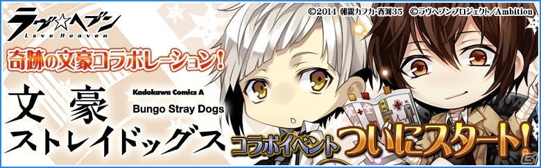 iOS/Android「ラヴヘブン」コミック「文豪ストレイドッグス」コラボイベントが開始―コラボシナリオクリアで「R 宮沢賢治」が獲得可能の画像1