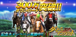 iOS/Android「ダービーインパクト」累計300万ダウンロード突破！トータルで3,000FPがゲットできる記念キャンペーン開催の画像1