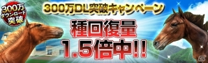 iOS/Android「ダービーインパクト」累計300万ダウンロード突破！トータルで3,000FPがゲットできる記念キャンペーン開催の画像4