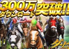 iOS/Android「ダービーインパクト」累計300万ダウンロード突破！トータルで3,000FPがゲットできる記念キャンペーン開催
