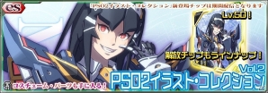 iOS/Android「ファンタシースターオンライン2 es」緊急クエスト「緋色の破王」開催！新チップ「PSO2 イラスト・コレクション Vol.2」が登場の画像3