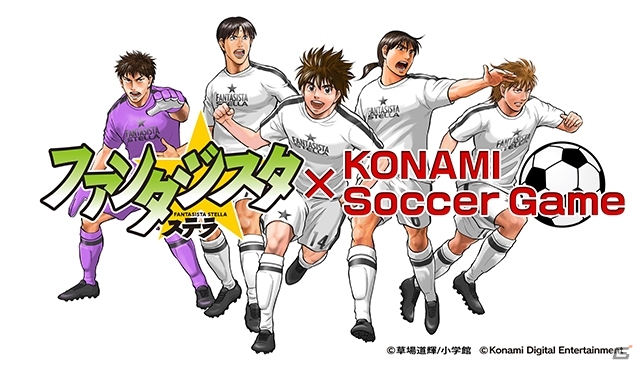 「ワサコレ」「アルティメットストライカー」にサッカー漫画「ファンタジスタ ステラ」選抜チームが参戦の画像1