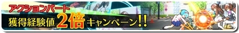 PS Vita「せかい☆セイフク ～COSTUME FES.～」キャラクター育成のチャンス！「アクションパート獲得経験値2倍キャンペーン」がスタートの画像1