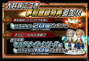 iOS/Android「ドラゴンハンター ULTIMATE」事前登録特典が追加決定―ガチャ4回分の「クリスタル20個」＆SNS投稿で限定装備が獲得可能の画像1