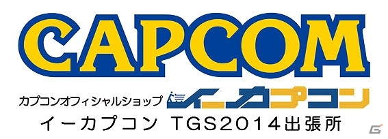 「東京ゲームショウ2014」物販ブース「イーカプコン TGS2014出張所」にて販売されるグッズの一部を紹介の画像40