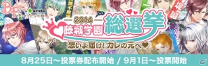 Ameba「ボーイフレンド（仮）」のキャラクター人気No1を決定する「藤城学園総選挙2014」の中間結果が発表―10日間で総投票数800万票超えの画像1