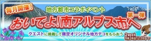 iOS/Android「畑っぴ～里山くらし～」イベント「毎月開催！ 地方都市コラボイベント おいでよ！南アルプス市へ 第一弾」が開催の画像1