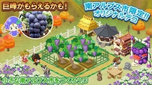 iOS/Android「畑っぴ～里山くらし～」イベント「毎月開催！ 地方都市コラボイベント おいでよ！南アルプス市へ 第一弾」が開催の画像2