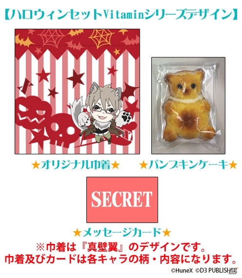 「Vitamin」＆「STORM LOVER」シリーズからのハロウィン企画！D3P WEB SHOPで注文すると「ハロウィン期間に彼からお菓子が届く」の画像3