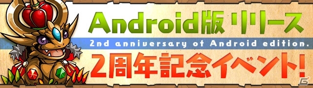 iOS/Android「パズル＆ドラゴンズ」新たに「ゼウス・マーキュリー 降臨！」などが出現する「Android版サービス2周年記念イベント」が9月12日より開催の画像1