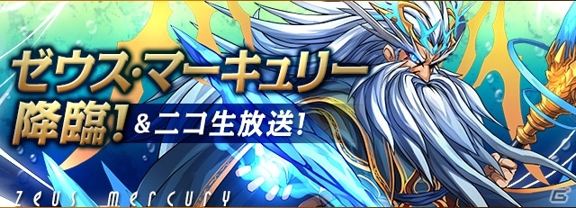 iOS/Android「パズル＆ドラゴンズ」新たに「ゼウス・マーキュリー 降臨！」などが出現する「Android版サービス2周年記念イベント」が9月12日より開催の画像3